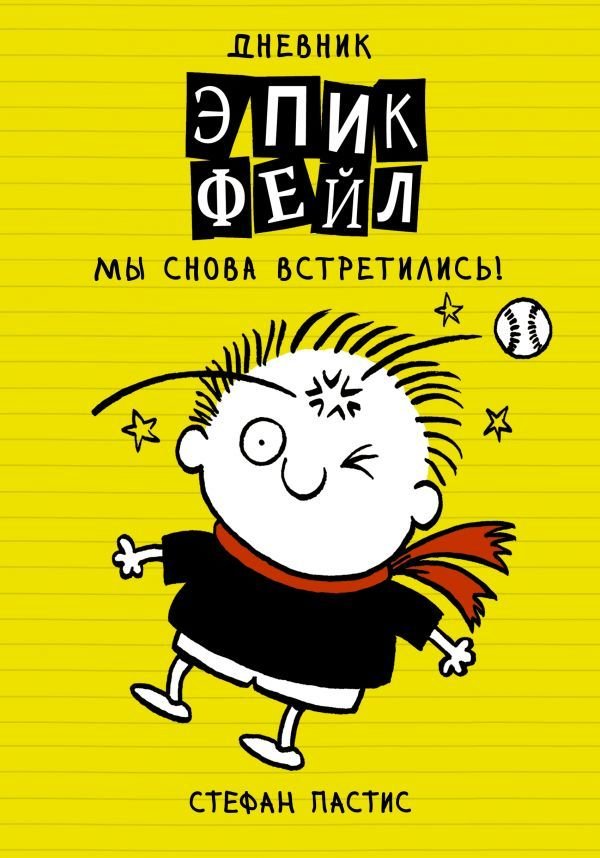 

АСТ. Дневник "Эпик Фейл". Мы снова встретились! (Стафан Пастис)