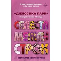 Книга издательства Эксмо. Откровенные чувства. Селеста между строк (книга 3) (Парк Джессика)