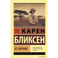  АСТ. Из Африки (Бликсен Карен)