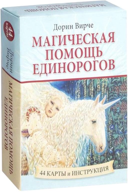 

Книга издательства Попурри. Магическая помощь единорогов (Вирче Д.)