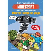 Книга издательства АСТ. Minecraft. Первое чтение. Монстр! Смотри не упади (Вольц Хайко)