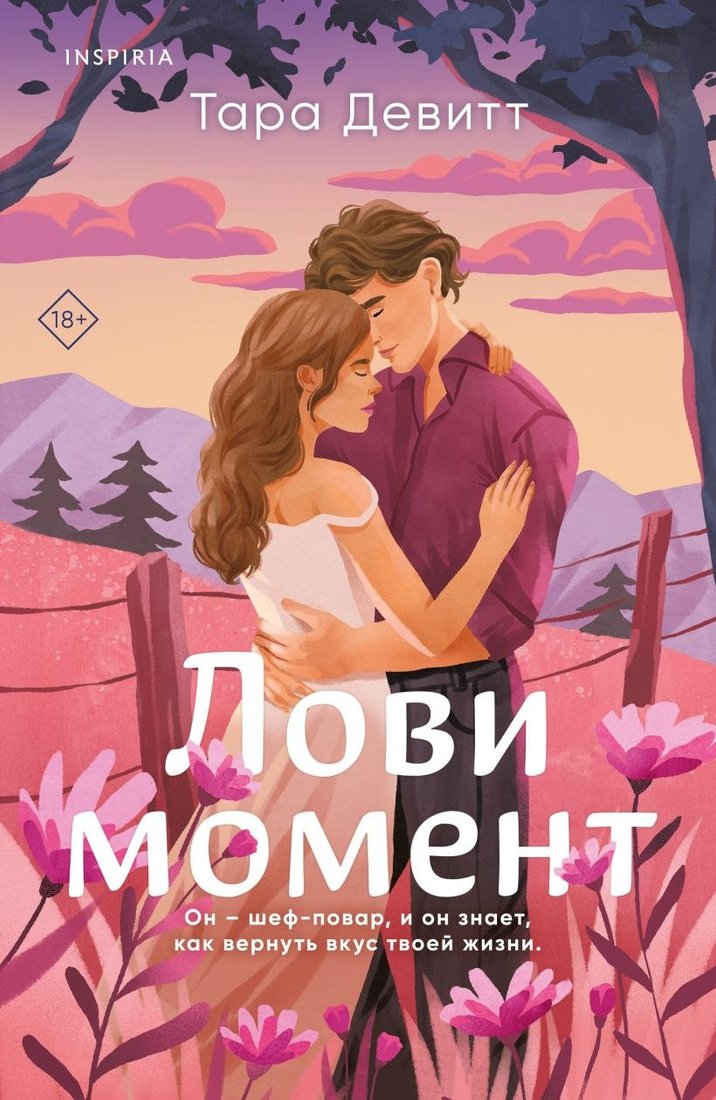 Книга издательства Inspiria. Лови момент (Тара Девитт)