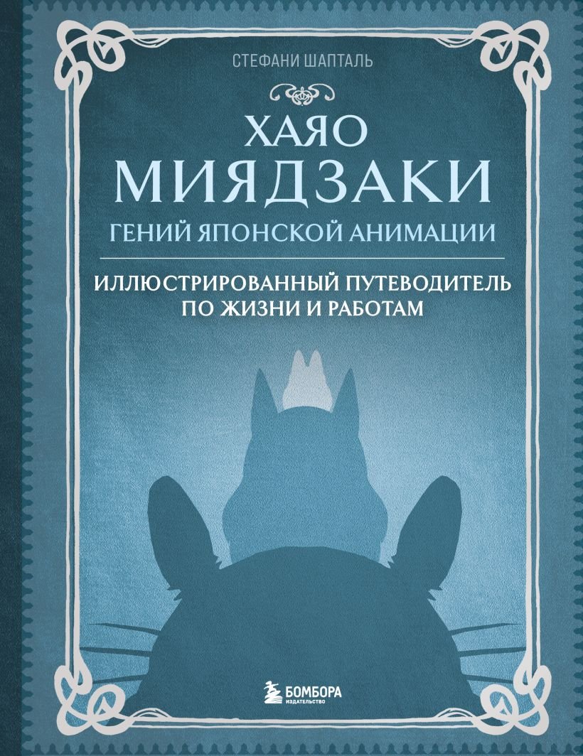 

Книга издательства Эксмо. Хаяо Миядзаки. Гений Японской анимации (Шапталь С.)