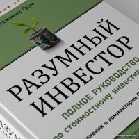 Книга издательства Альпина Диджитал. Разумный инвестор. Полное руководство (Грэм Б.)