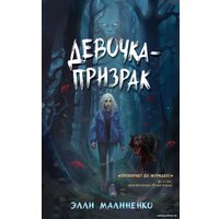Книга издательства Эксмо. Девочка-призрак (Малиненко Э.) в Барановичах
