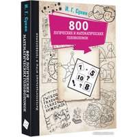 Книга издательства АСТ. 800 логических и математических головоломок (Сухин И.Г.)