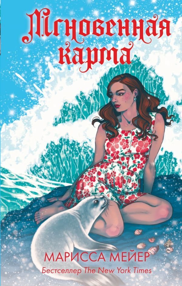 

АСТ. Мгновенная карма (Мейер Марисса)
