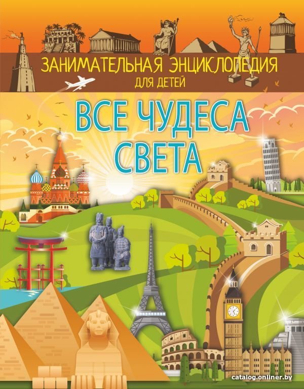 АСТ. Все чудеса света (Тараканова Марина Владимировна)