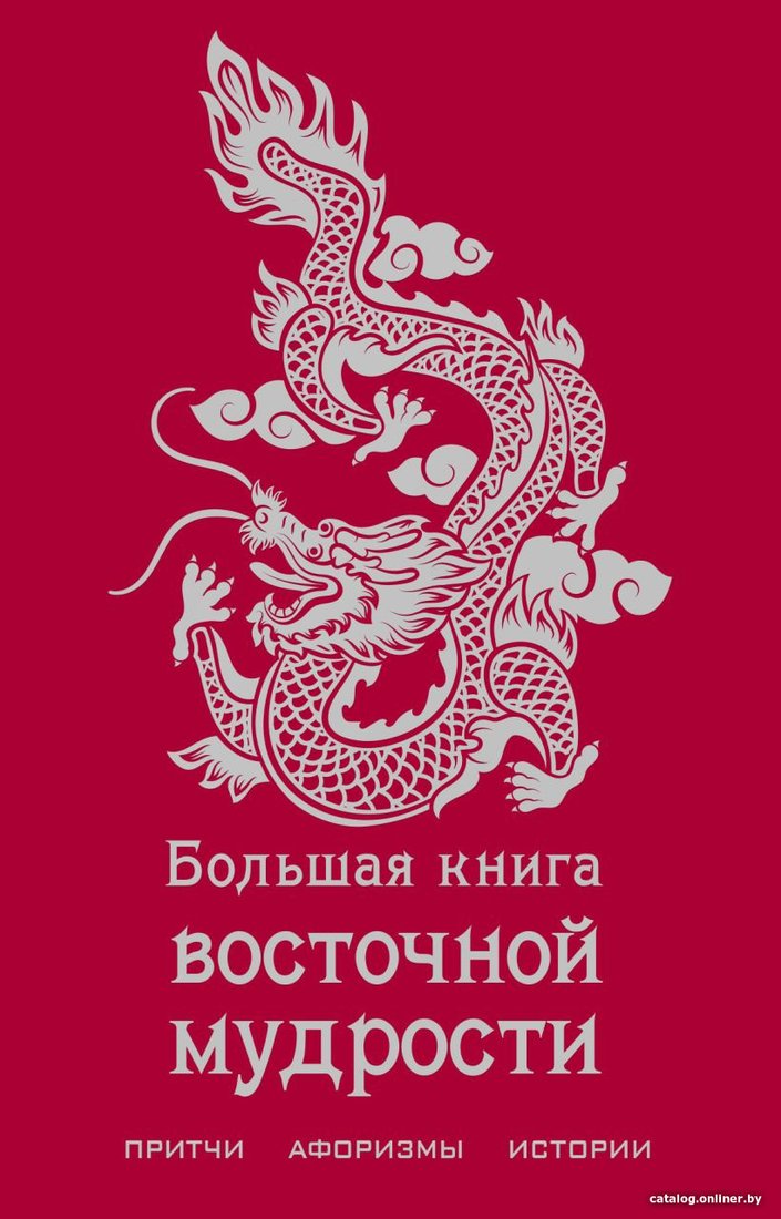 Книга издательства Эксмо. Большая книга восточной мудрости