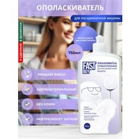 Ополаскиватель для посудомоечной машины FastBuy Rinse антибактериальный (0.75 л)