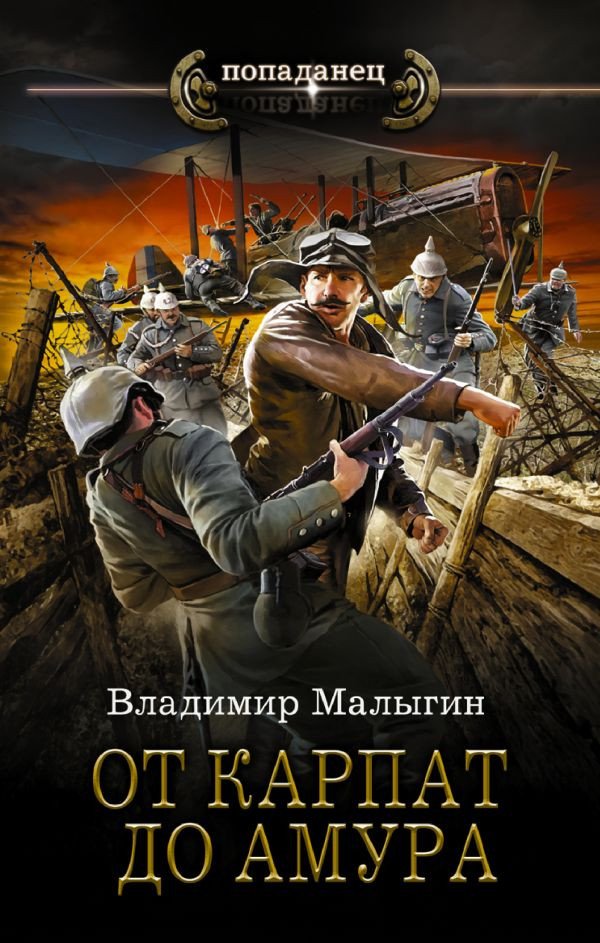 

Книга издательства АСТ. От Карпат до Амура (Малыгин В.В.)