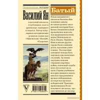 Книга издательства АСТ. Батый (Ян В.Г.)