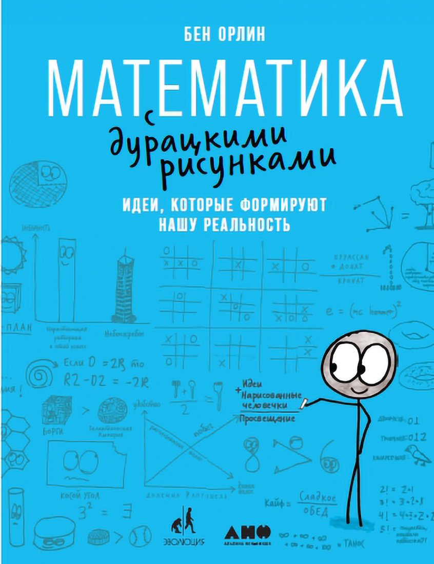 

Книга издательства Альпина Диджитал. Математика с дурацкими рисунками (Орлин Б.)