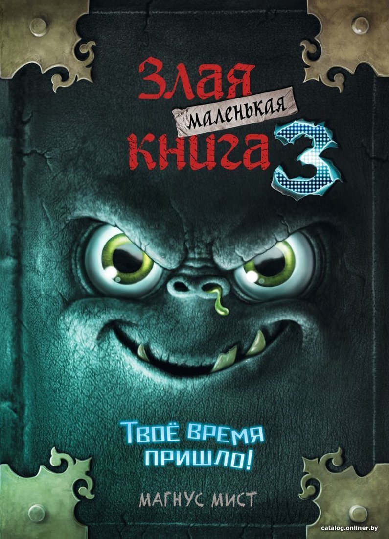 Книга издательства Эксмо. Маленькая злая книга 3 (Мист Магнус)
