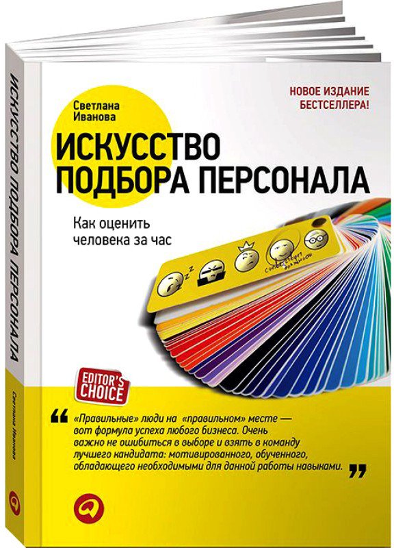 

Книга издательства Альпина Диджитал. Искусство подбора персонала: Как оценить человека за час (Иванова С.)