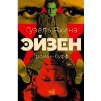 Книга издательства АСТ. Эйзен, твердая обложка (Яхина Гузель)