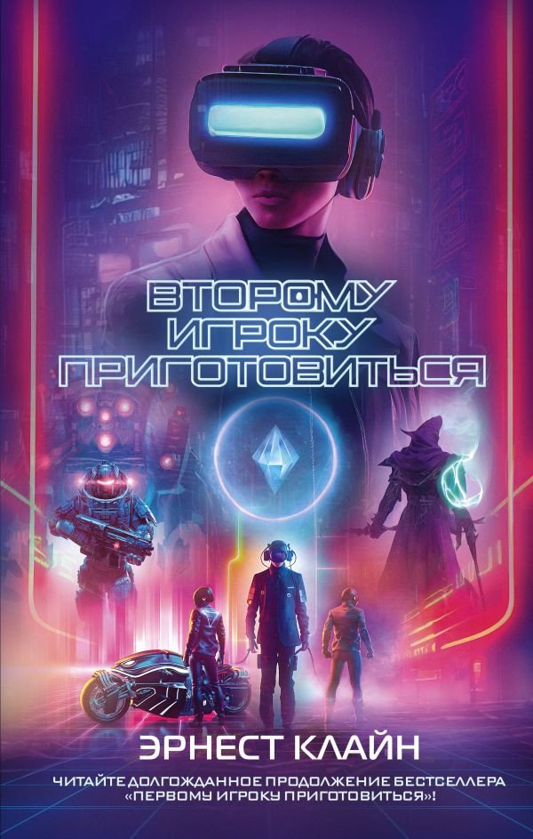 

Книга издательства АСТ. Второму игроку приготовиться (Клайн Э.)