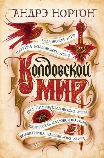 

Книга издательства Азбука. Колдовской мир (Нортон А.)
