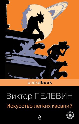 Книга издательства Эксмо. Искусство легких касаний 978-5-04-121355-8 (Пелевин Виктор Олегович)