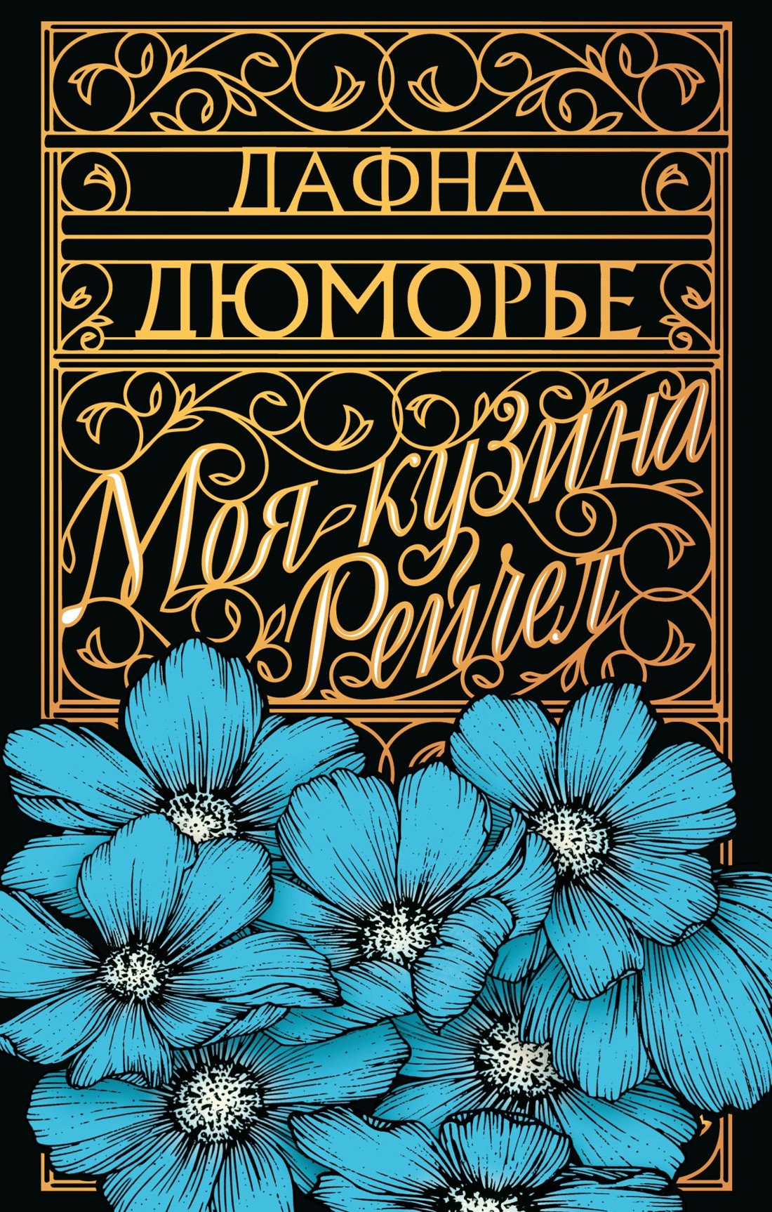

Книга издательства Азбука. Моя кузина Рейчел. The Big Book (Дюморье Д.)