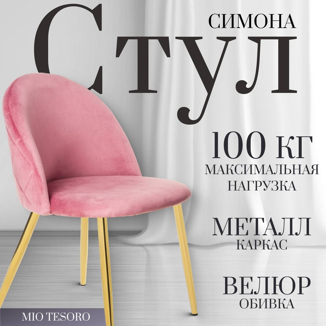 

Стул Mio Tesoro Симона DC-125-G062 (розовый/золото, G062-86)