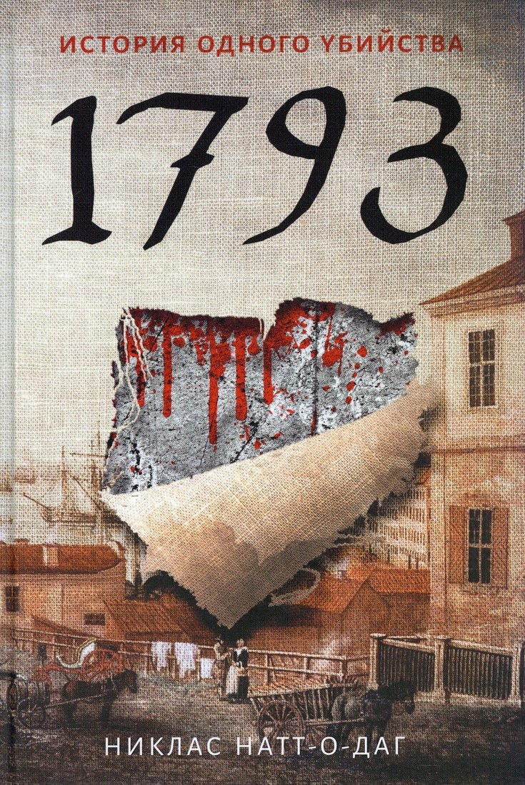 Книга издательства Рипол Классик. 1793. История одного убийства (Натт-о-Даг Никлас)