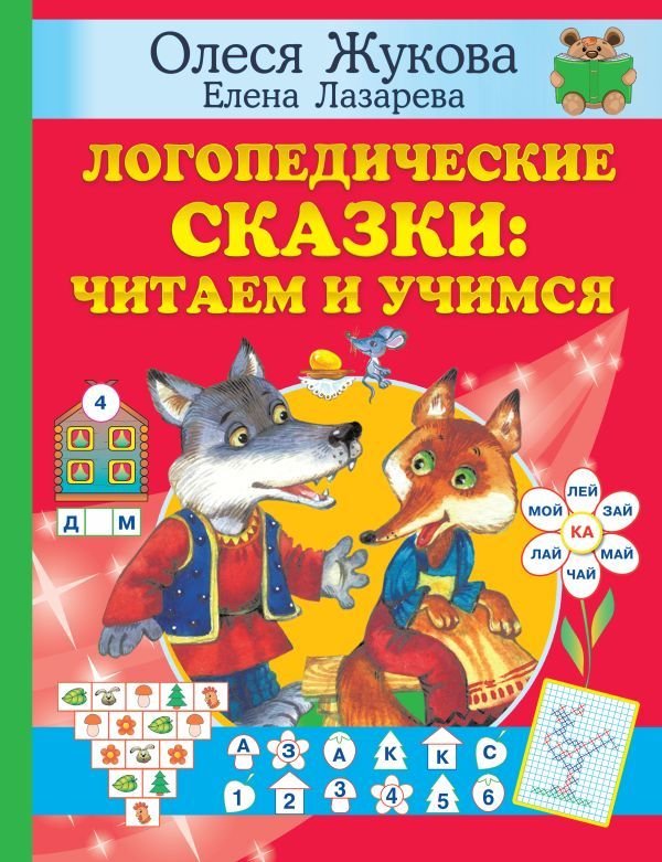 

АСТ. Логопедические сказки: читаем и учимся (Жукова Олеся Станиславовна/Лазарева Елена Николаевна)