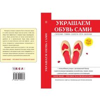Книга издательства Rugram. Украшаем обувь сами (Потапова Юлия)