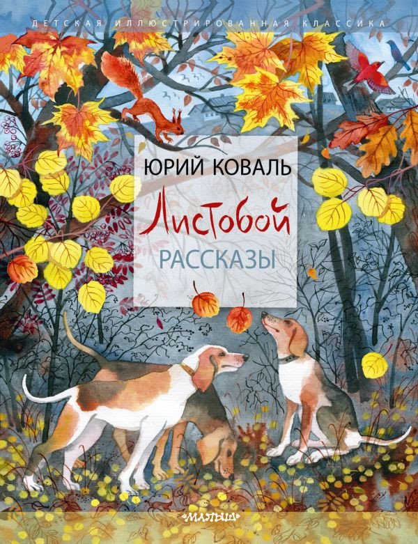 

Книга издательства АСТ. Листобой. Рассказы (Коваль Ю.И.)