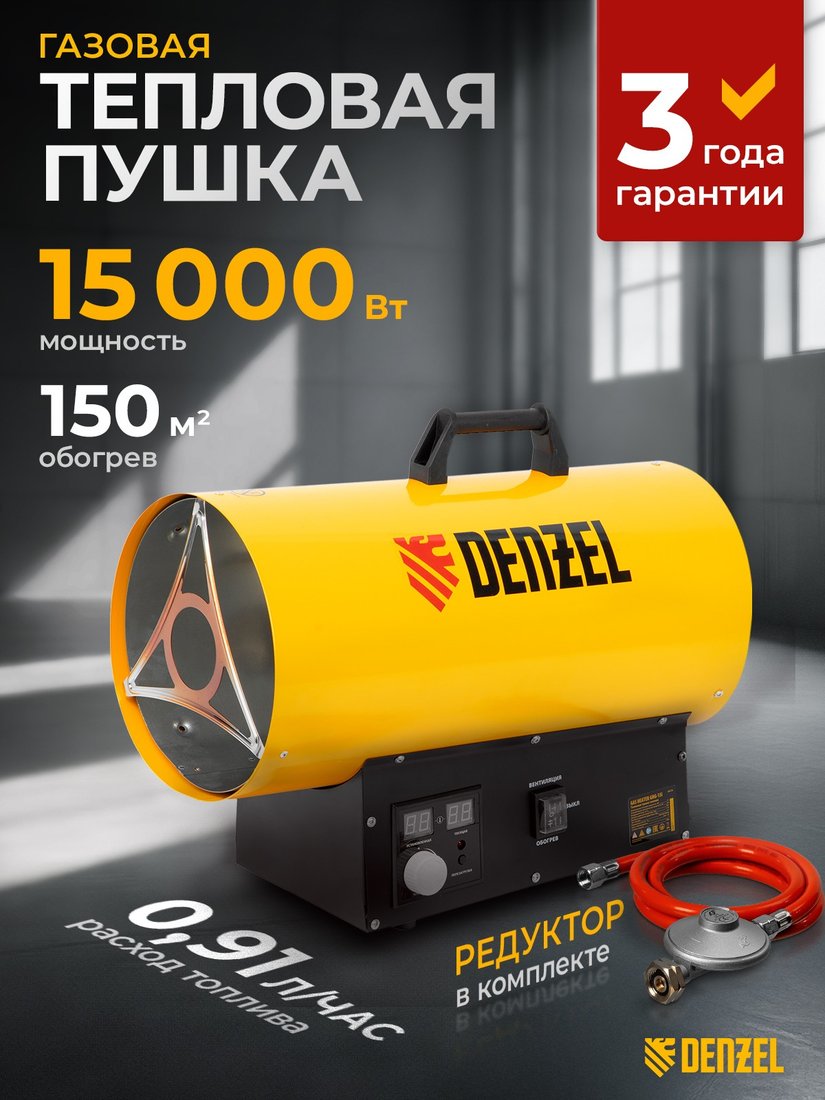 

Газовая тепловая пушка Denzel GHG-15i