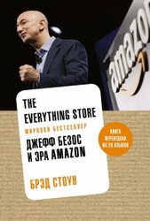 The Everything Store. Джефф Безос и эра Amazon (Стоун Б.)