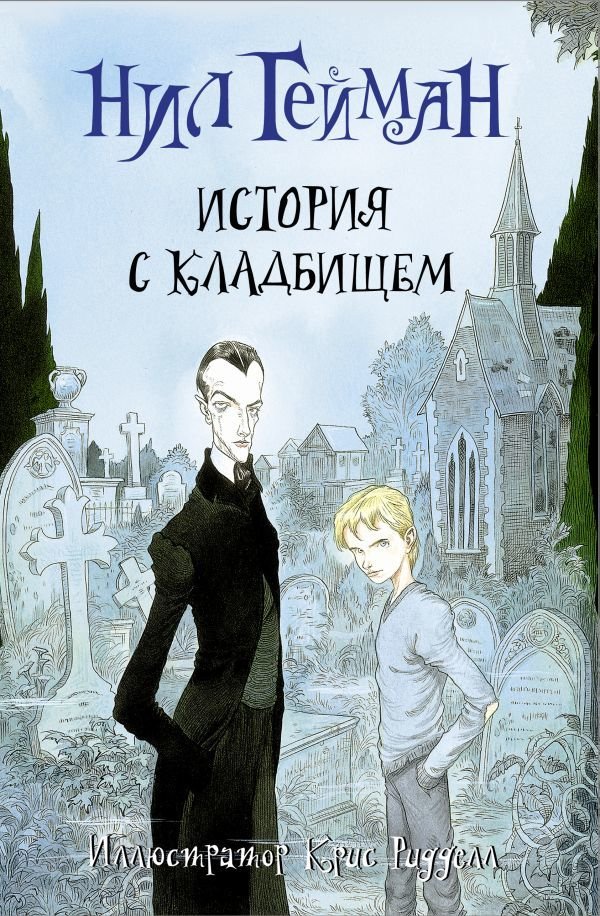 

АСТ. История с кладбищем 9785170855483 (Гейман Нил)