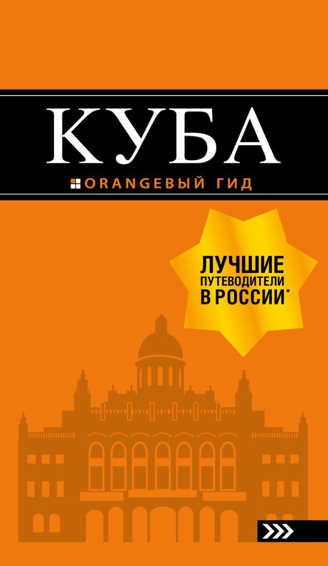 

Книга издательства Эксмо. Куба: путеводитель+карта. 2-е изд., испр. и доп. (Синцов Артем Юрьевич)