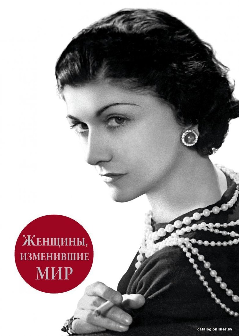 Книга издательства Эксмо. Женщины, изменившие мир (Вульф Виталий Яковлевич/Чеботарь Серафима Петровна)