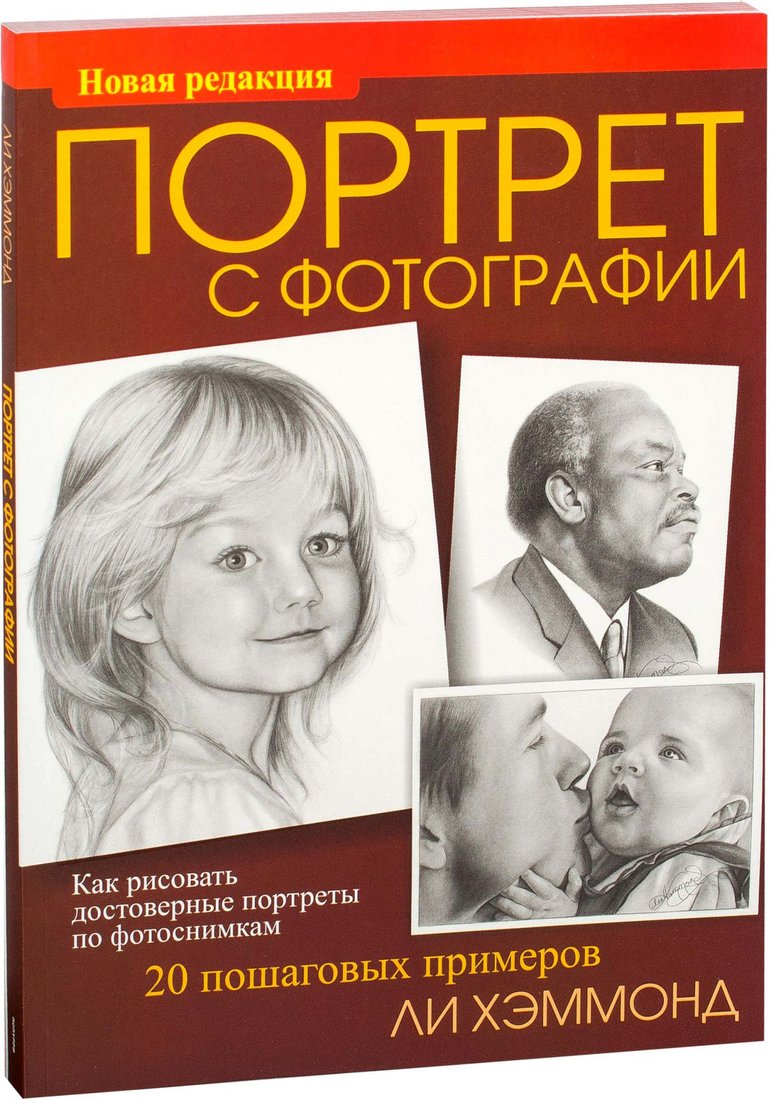 

Книга издательства Попурри. Портрет с фотографии (Хэммонд Л.)