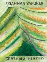 

Книга издательства Эксмо. Зеленый шатер. Том 2 (Улицкая Людмила Евгеньевна)