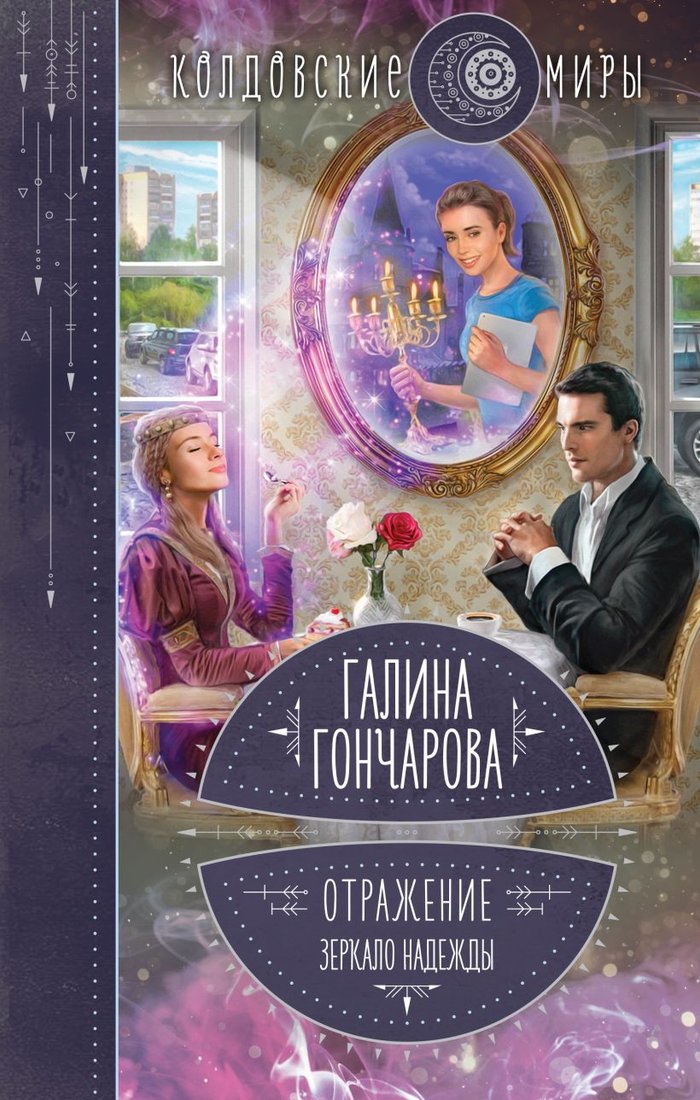 

Книга издательства Эксмо. Отражение. Зеркало надежды (Гончарова Г.Д.)