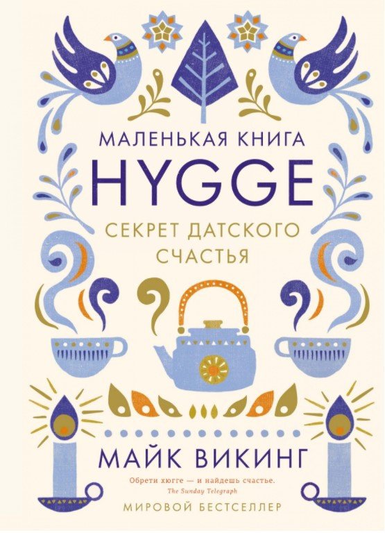 

Книга издательства КоЛибри. Маленькая книга Hygge. Секрет датского счастья (Викинг М.)