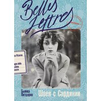 Книга издательства Альпина Диджитал. Швея с Сардинии 9785961486926 (Питцорно Б.) в Могилеве