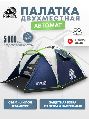 Кемпинговая палатка RSP Outdoors Narle 2 (синий)