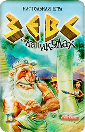 

Настольная игра Стиль Жизни Зевс на каникулах (Zeus on the Loose)