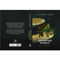 Книга издательства Rugram. Шестирукий резидент (Рудазов Александр)