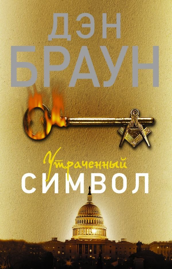 

Книга издательства АСТ. Утраченный символ 978-5-17-086217-7 (Браун Дэн)