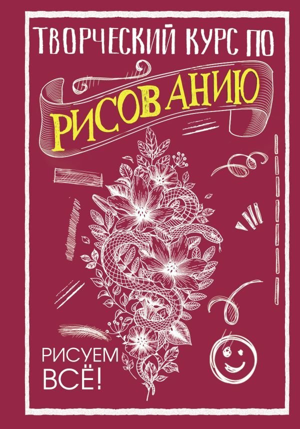 

Книга издательства АСТ. Творческий курс по рисованию. Рисуем все! (Грей Мистер)