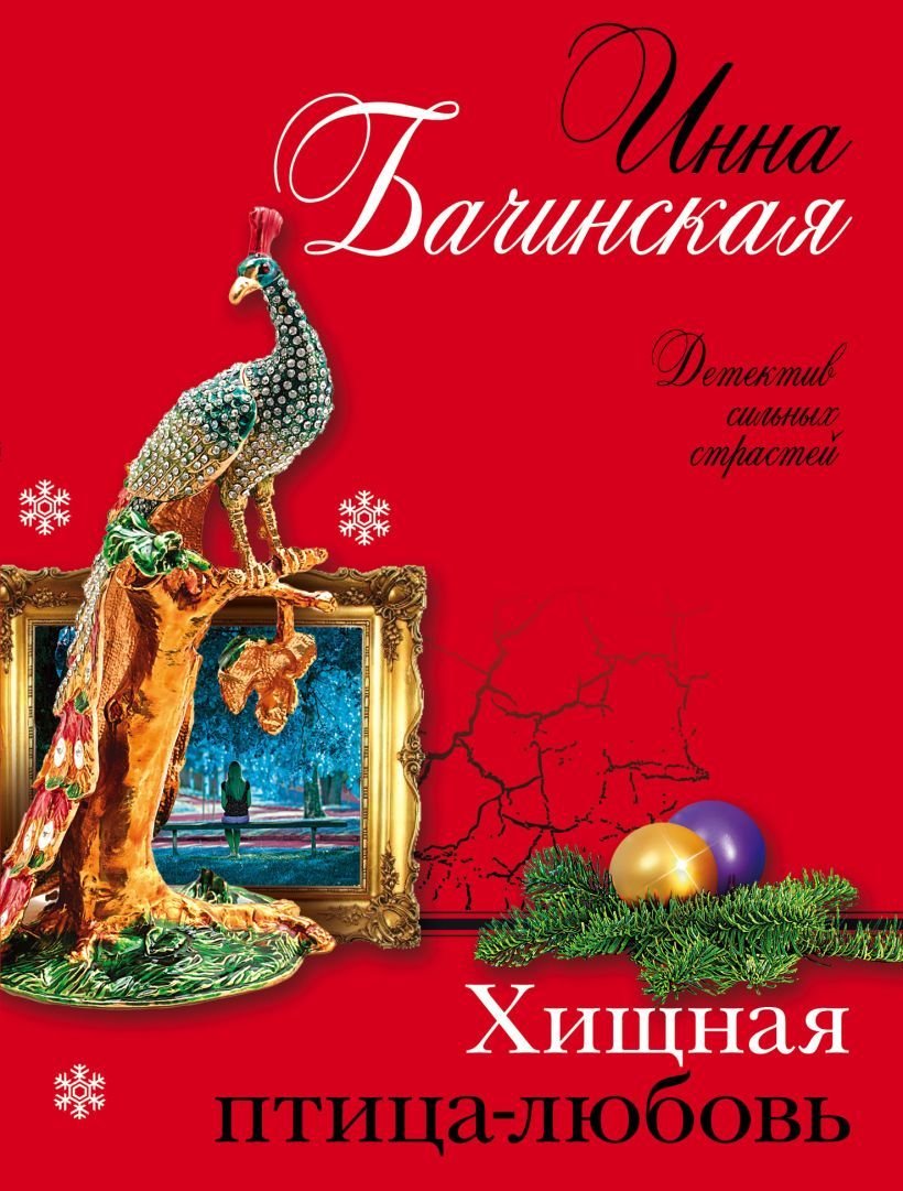 

Книга издательства Эксмо. Хищная птица-любовь (Бачинская Инна Юрьевна)