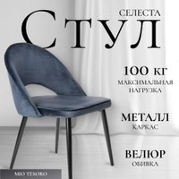 Стул Mio Tesoro Селеста (темно-синий/черный)