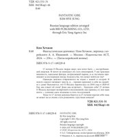 Книга издательства АСТ. Фантастическая девчонка 9785171492298 (Ким Х.)