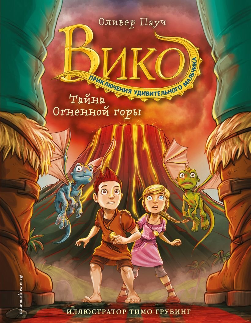 

Книга издательства Эксмо. Тайна Огненной горы (книга 3) (Пауч Оливер)