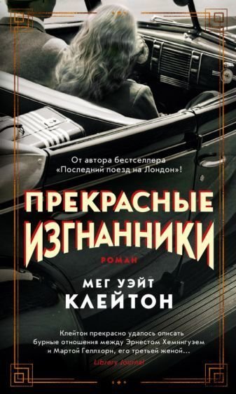 

Книга издательства Махаон. Прекрасные изгнанники (Клейтон М.)
