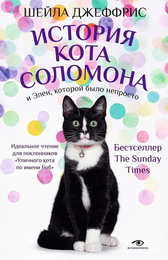 

Книга издательства Metamorphoses. История кота Соломона и Элен, которой было непросто (Джеффрис Ш.)